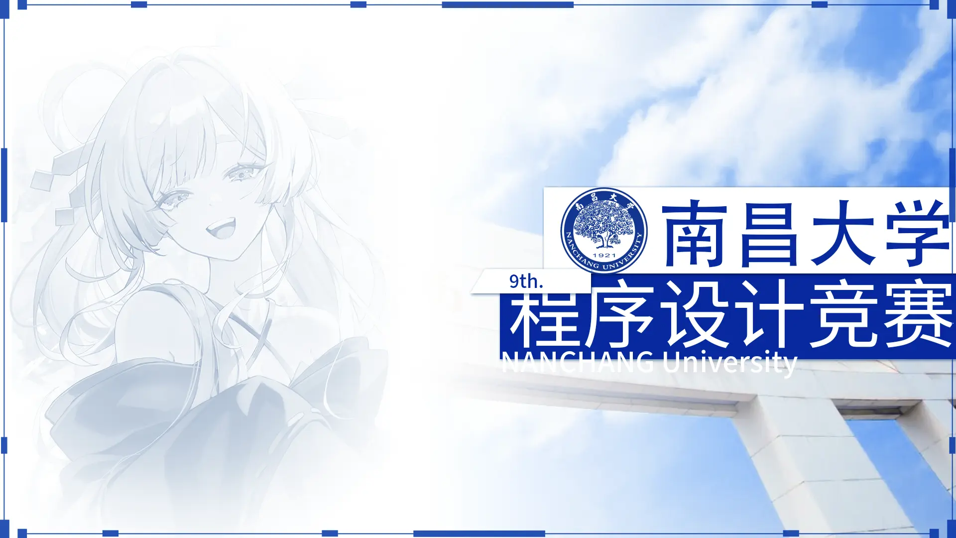 南昌大学第九届程序设计竞赛——技术组日记